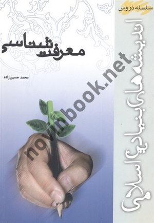 اندیشه های بنیادین اسلامی معرفت شناسی محمد حسین زاده انتشارات موسسه آموزشی و پژوهشی امام خمینی 